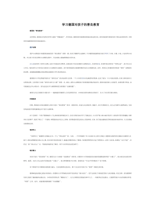 学习德国对孩子的善良教育