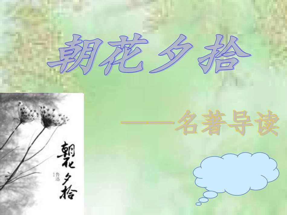 朝花夕拾1 (2)_第1页