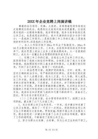 20XX年企业竞聘上岗演讲