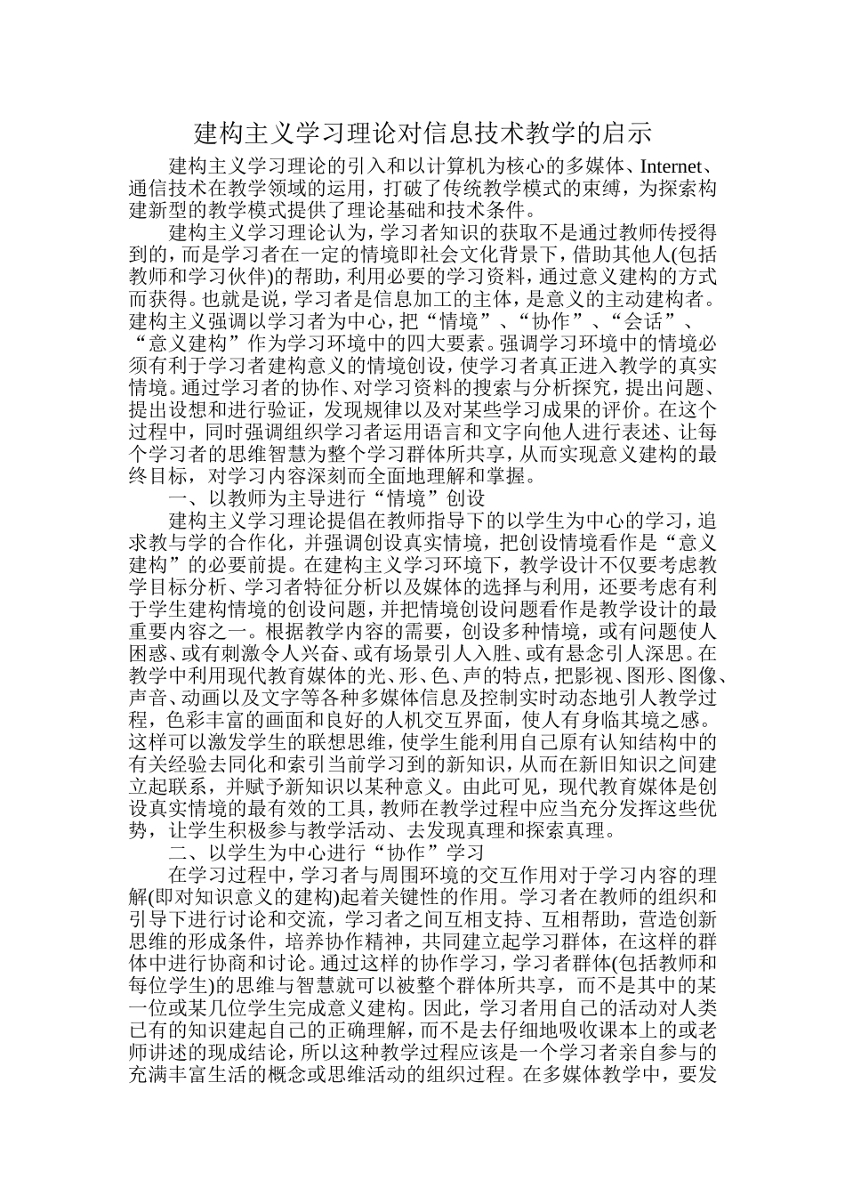 建构主义学习理论对信息技术教学的启示_第1页