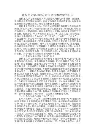 建构主义学习理论对信息技术教学的启示
