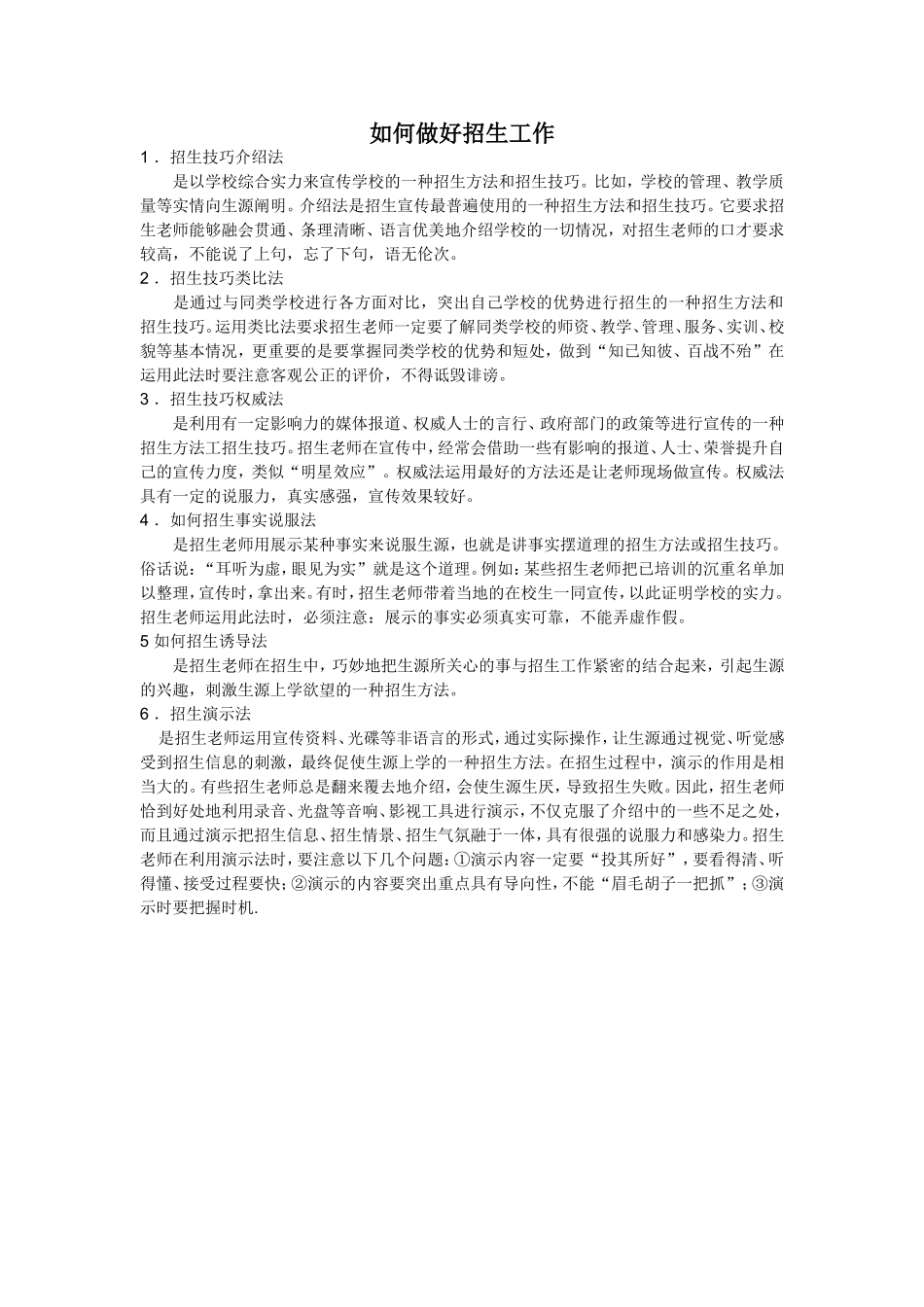 如何做好招生工作_第1页