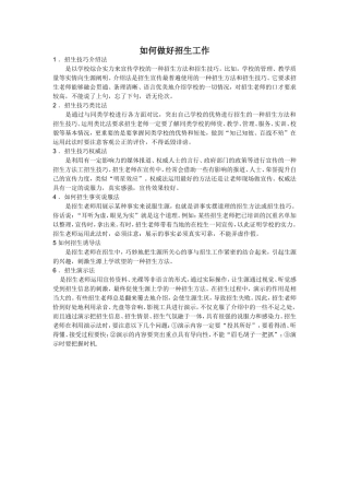 如何做好招生工作