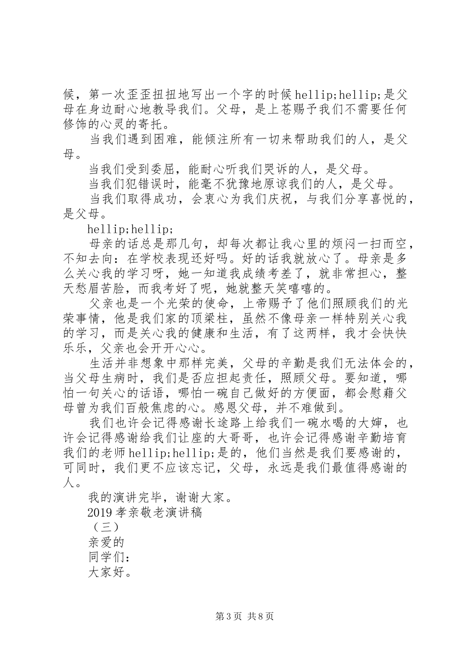 20XX年孝亲敬老演讲范文5篇_第3页