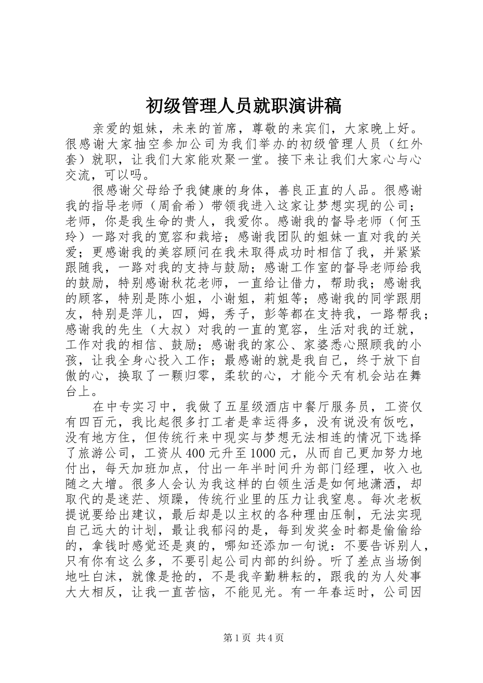 初级管理人员就职演讲_第1页