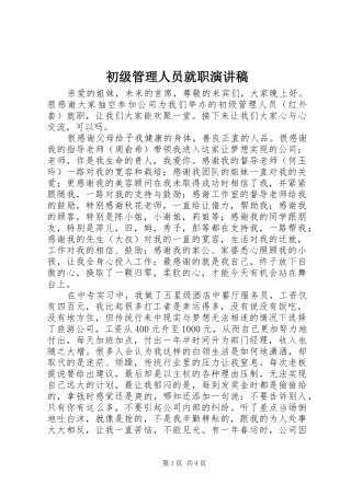 初级管理人员就职演讲