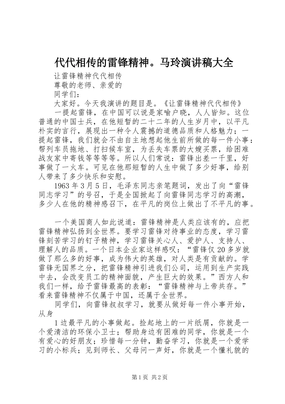 代代相传的雷锋精神。马玲演讲大全_第1页