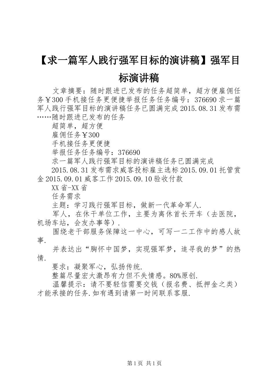 【求一篇军人践行强军目标的演讲稿范文】强军目标演讲稿范文_第1页