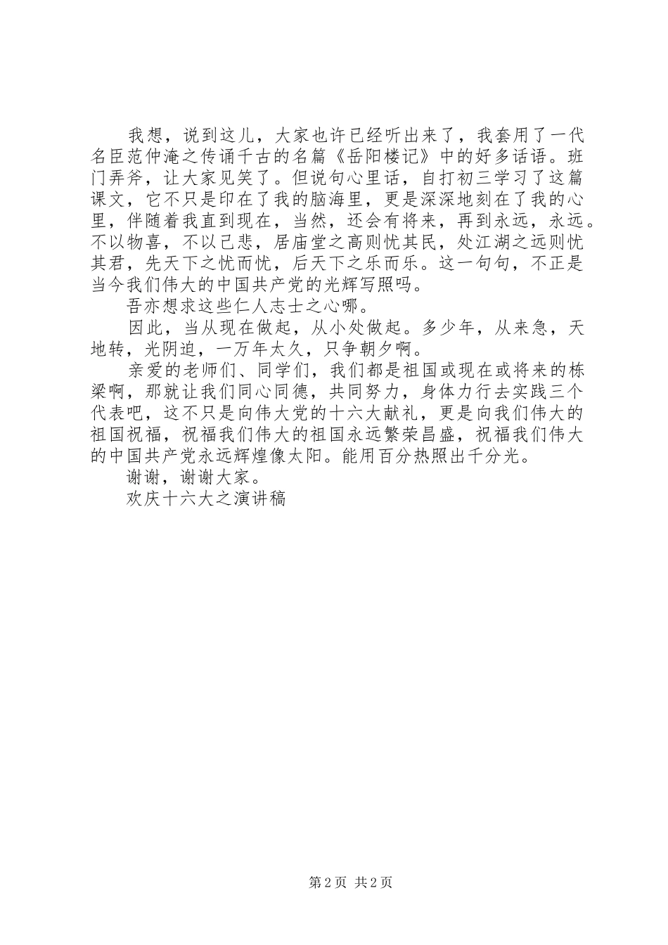 欢庆十六大之演讲致辞稿范文_第2页