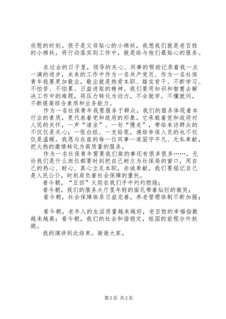 纪念五四青年节演讲致辞稿_第2页