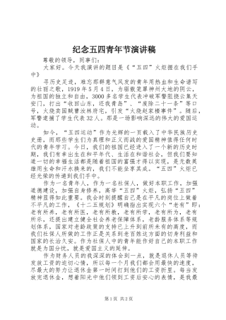 纪念五四青年节演讲致辞稿