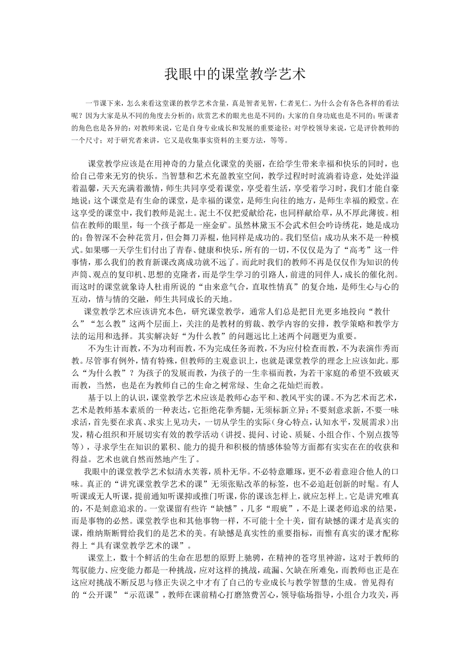 我眼中的课堂教学艺术_第1页