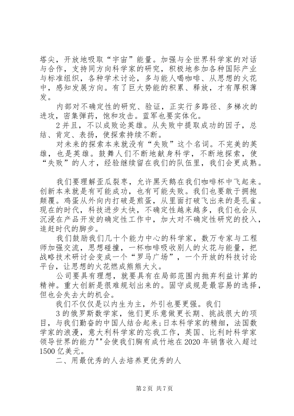 20XX年全国科技创新大会任正非演讲_第2页