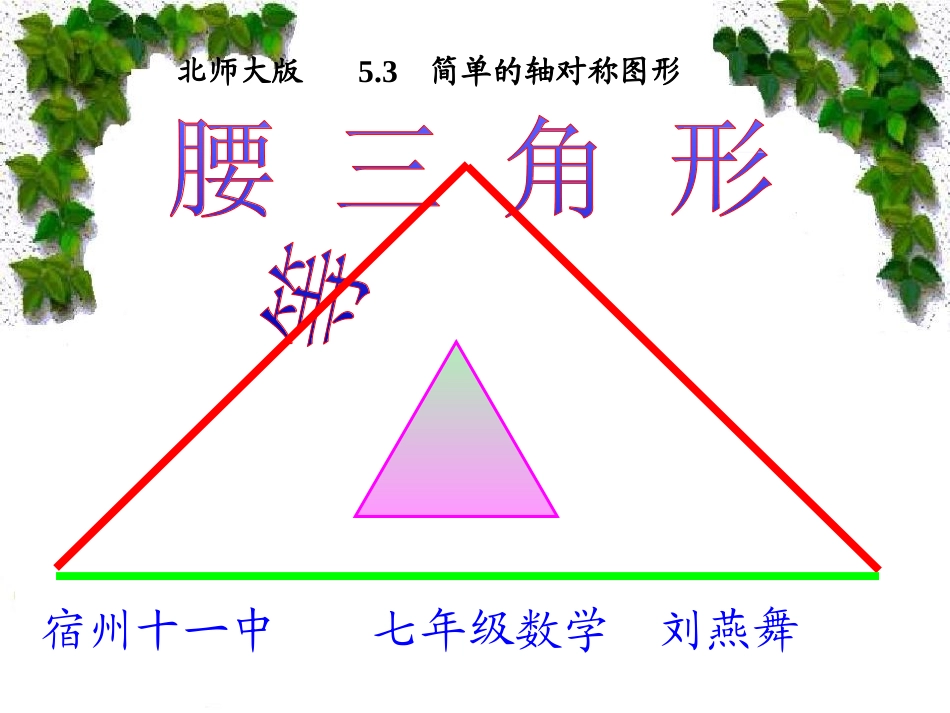 北师大版七年级下册53等腰三角形的性质_第1页