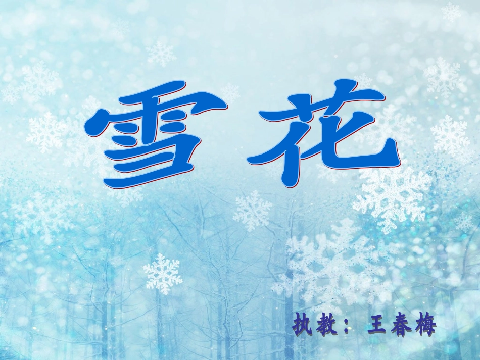 雪花（修改）_第1页