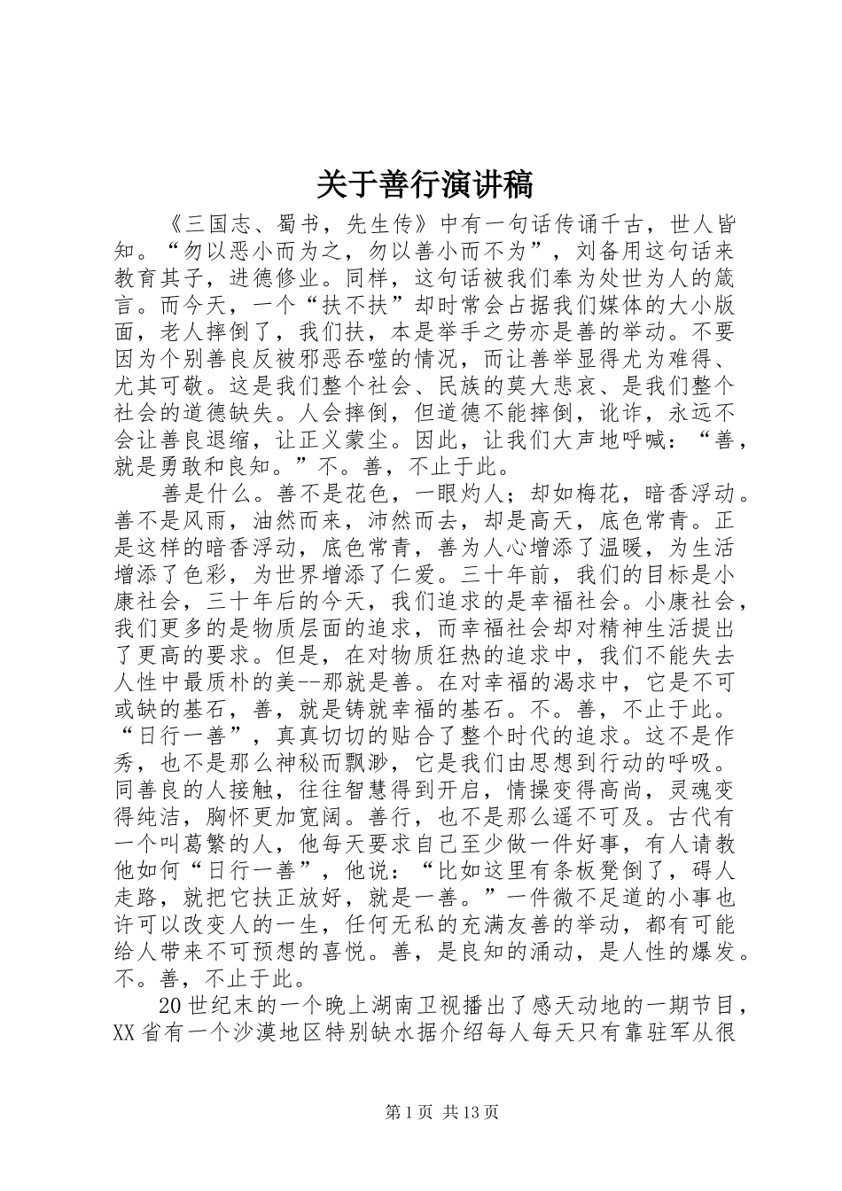 关于善行演讲稿范文_第1页