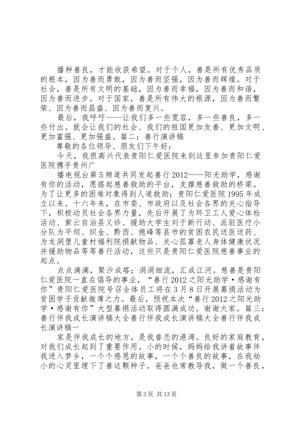 关于善行演讲稿范文_第3页