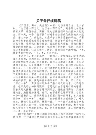 关于善行演讲稿范文