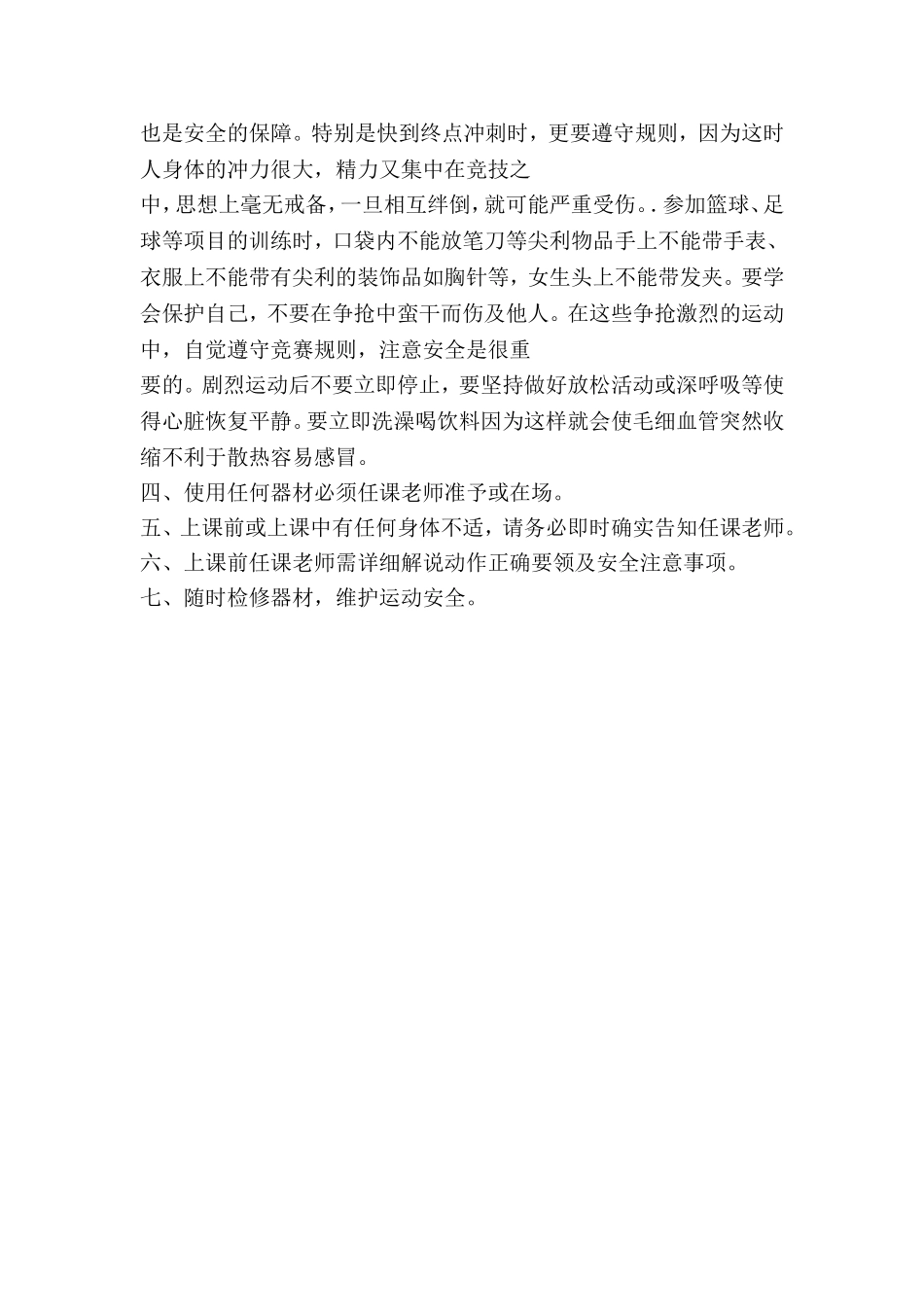 小学生体育课安全注意事项_第2页