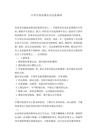 小学生体育课安全注意事项