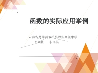 函数的应用--李琼英说课课件