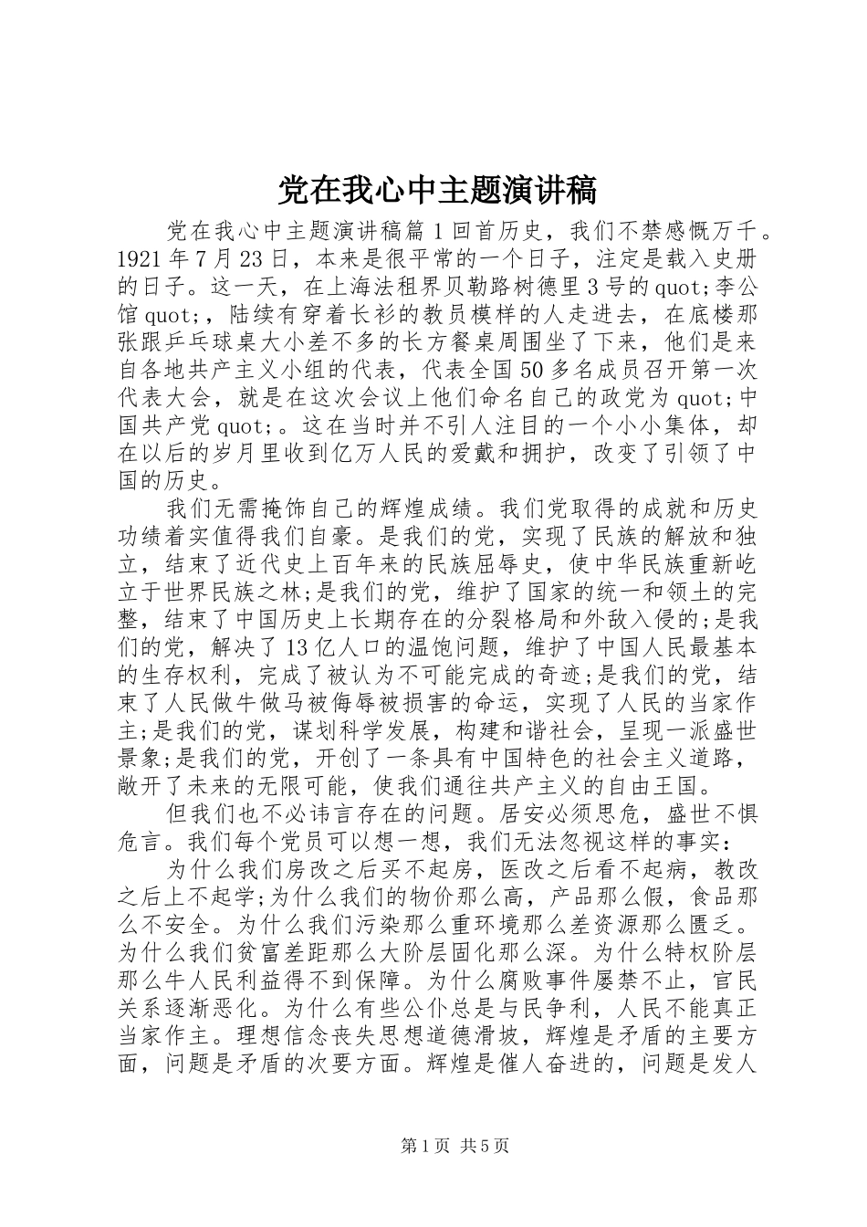 党在我心中主题讲演范文_第1页
