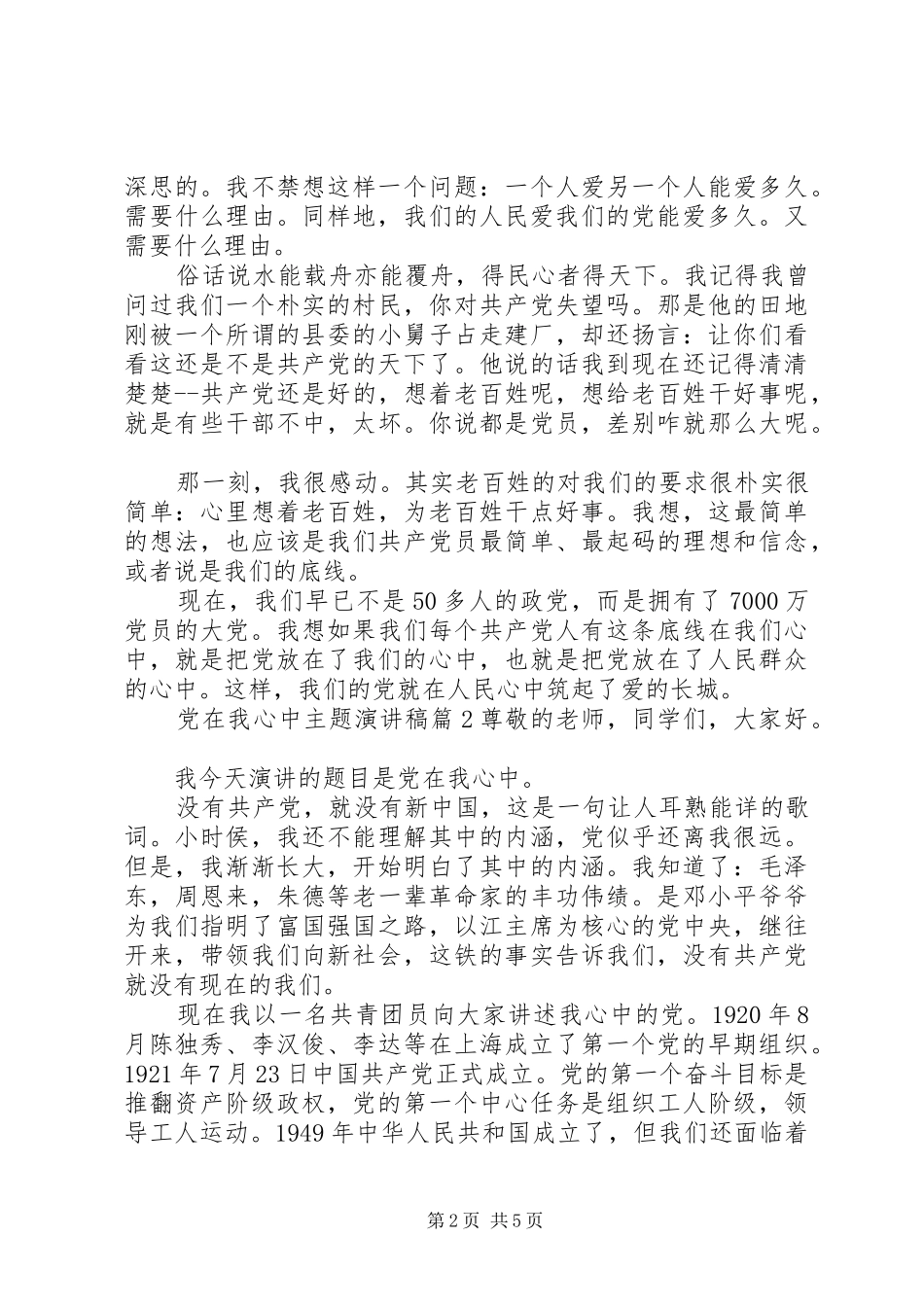 党在我心中主题讲演范文_第2页