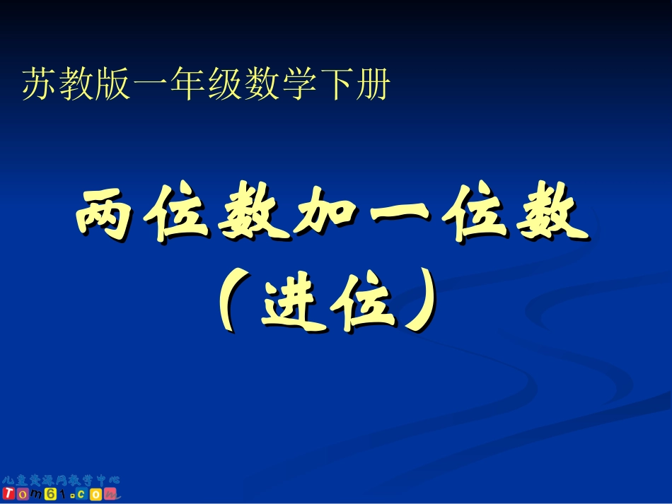 苏教版数学一年级下册《两位数加一位数（进位）》PPT课件_第1页