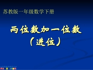 苏教版数学一年级下册《两位数加一位数（进位）》PPT课件