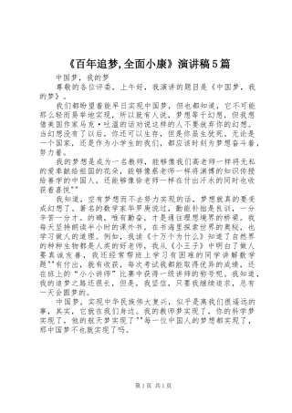 《百年追梦,全面小康》演讲稿范文5篇