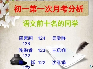 初一第一次月考分析