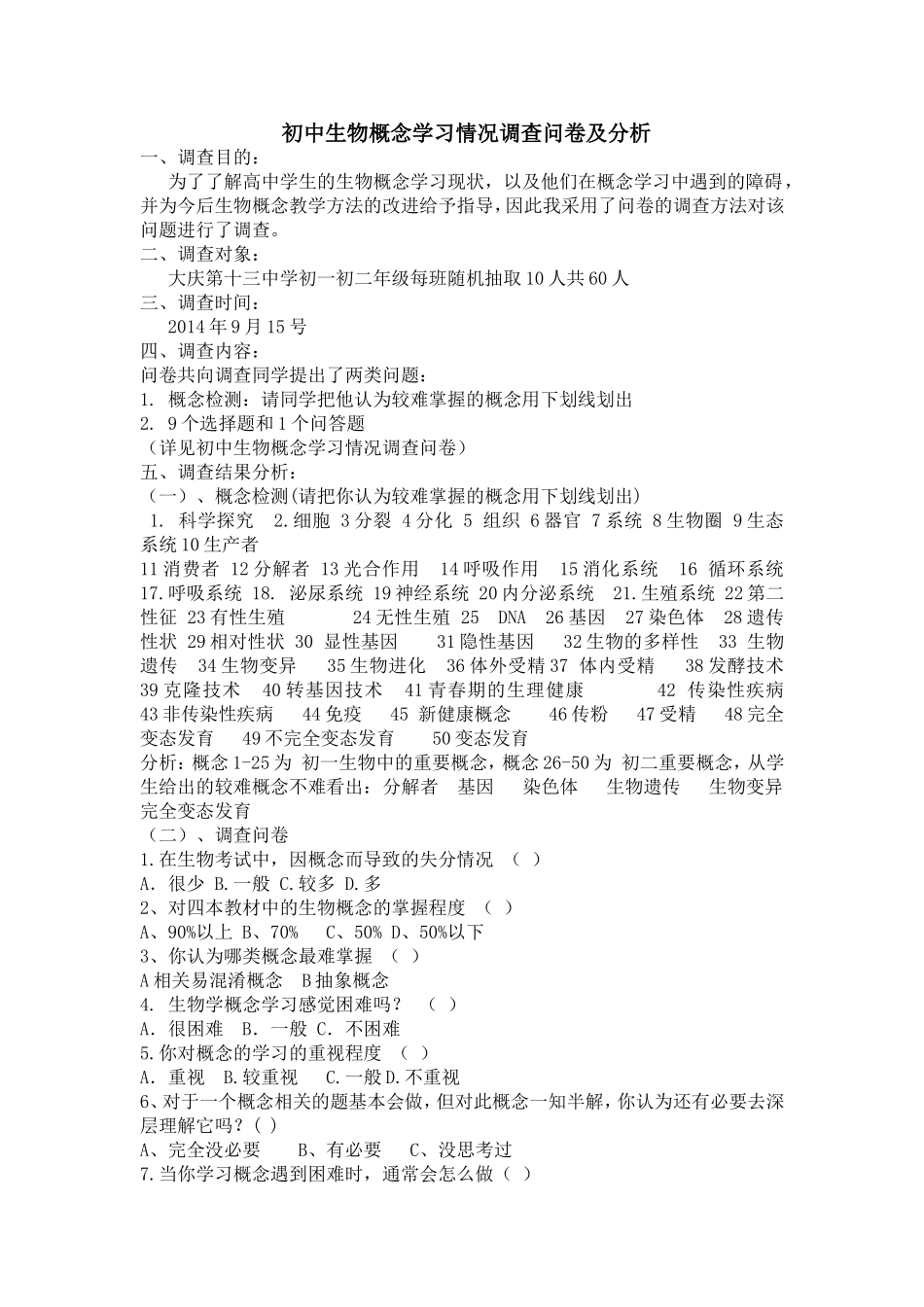 初中生物概念学习情况调查问卷及分析_第1页