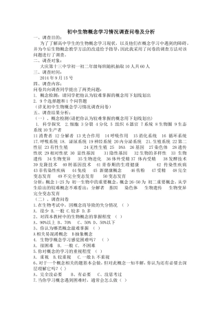 初中生物概念学习情况调查问卷及分析