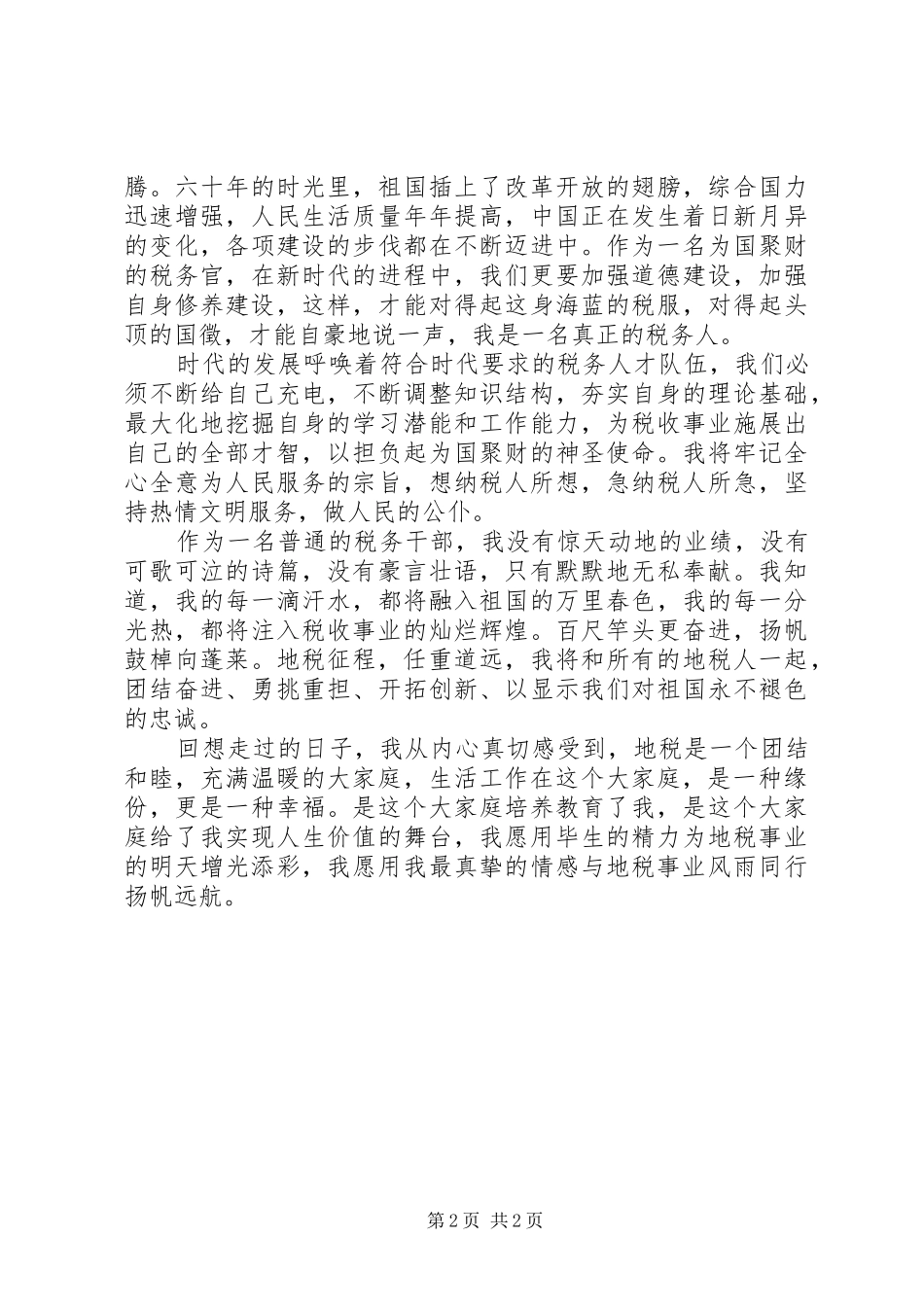 地税干部庆祝建国60周年演讲致辞稿_第2页