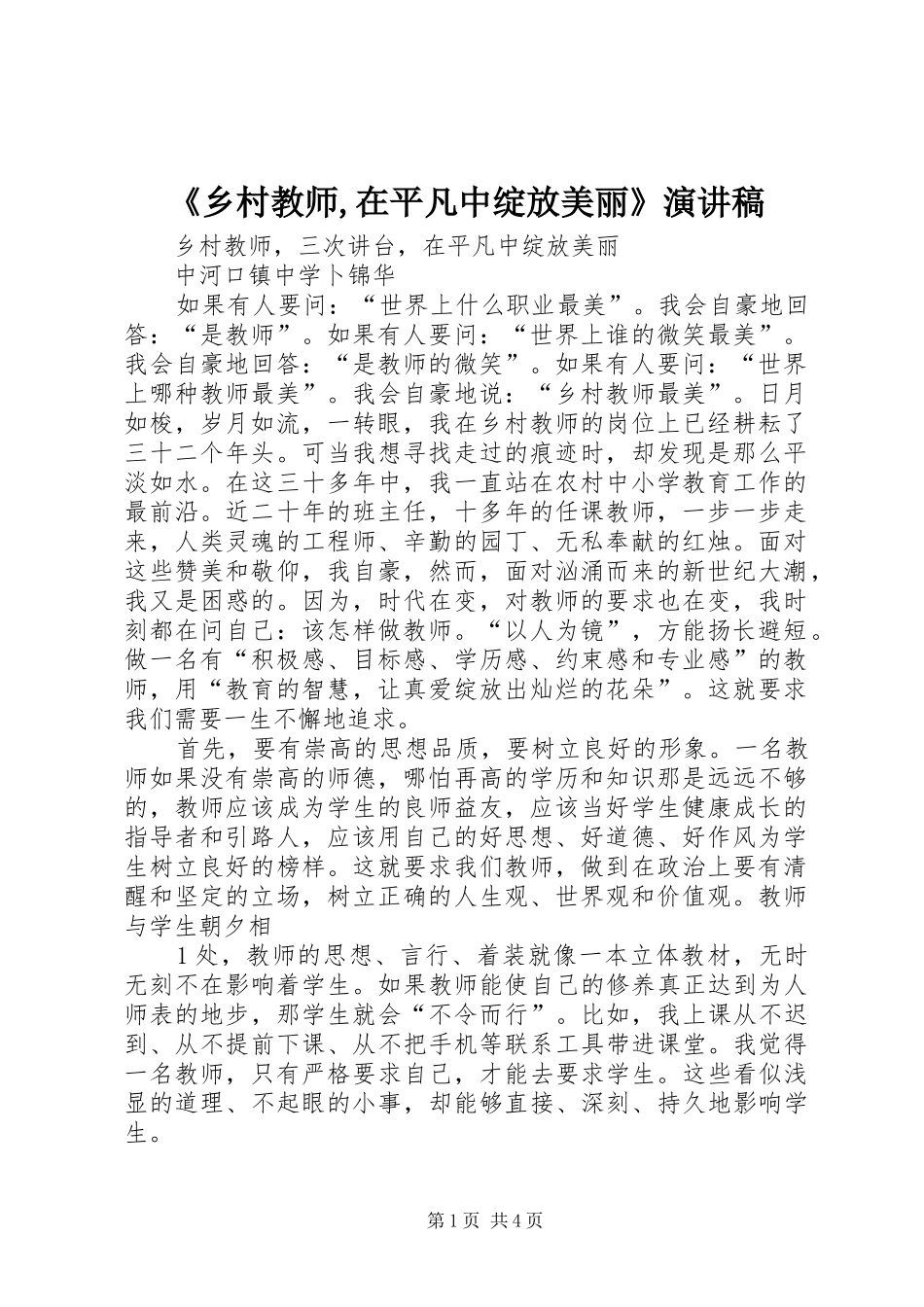 《乡村教师,在平凡中绽放美丽》致辞演讲稿_第1页