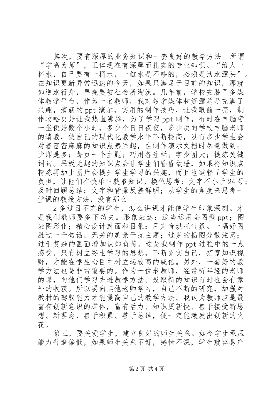 《乡村教师,在平凡中绽放美丽》致辞演讲稿_第2页