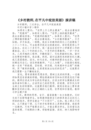 《乡村教师,在平凡中绽放美丽》致辞演讲稿