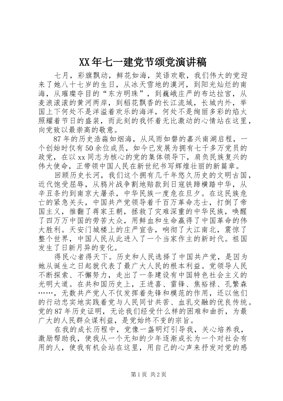 XX年七一建党节颂党演讲致辞_第1页