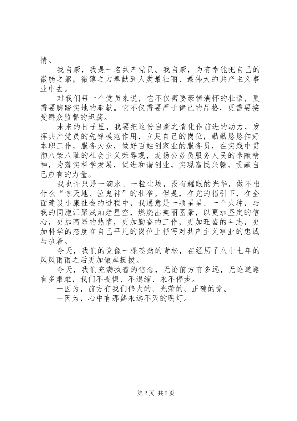 XX年七一建党节颂党演讲致辞_第2页