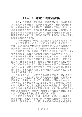XX年七一建党节颂党演讲致辞