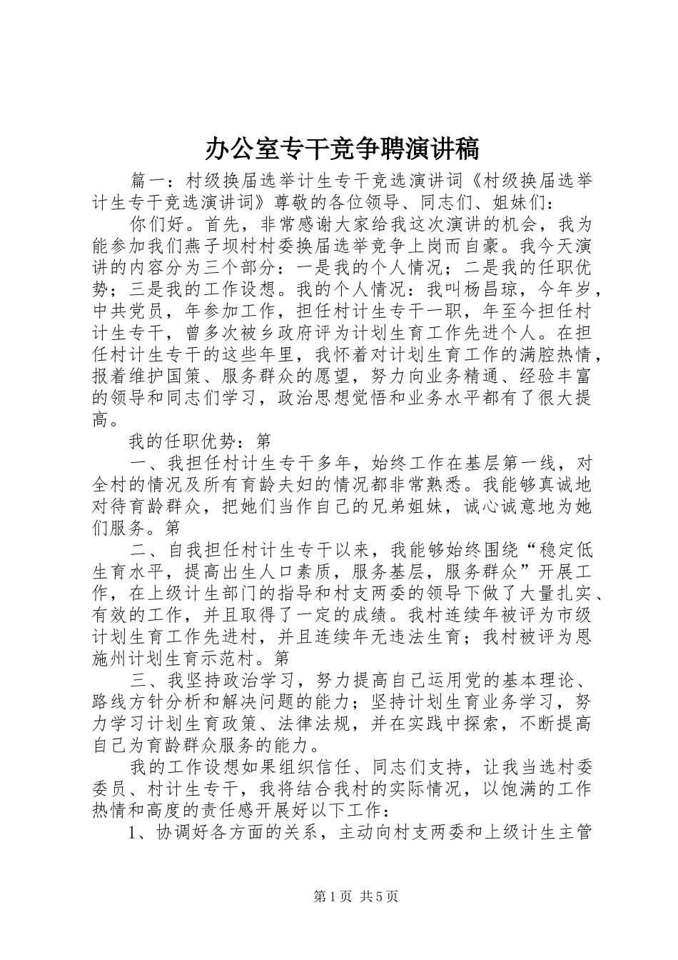 办公室专干竞争聘演讲_第1页