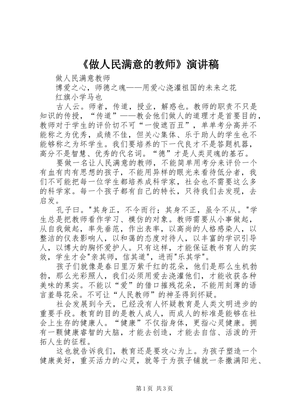 《做人民满意的教师》致辞演讲稿_第1页
