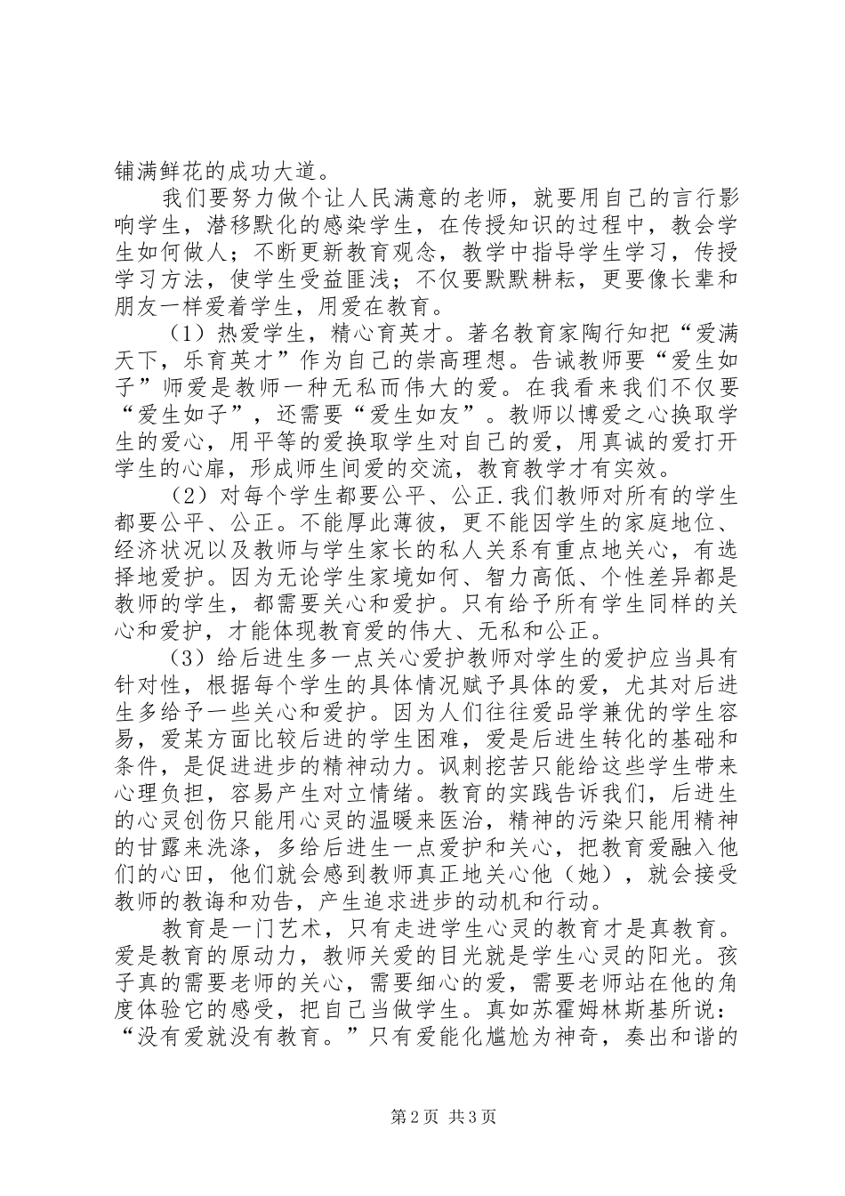 《做人民满意的教师》致辞演讲稿_第2页