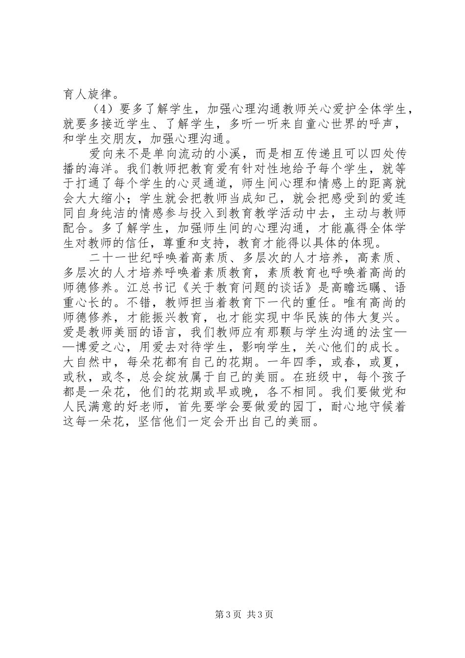 《做人民满意的教师》致辞演讲稿_第3页