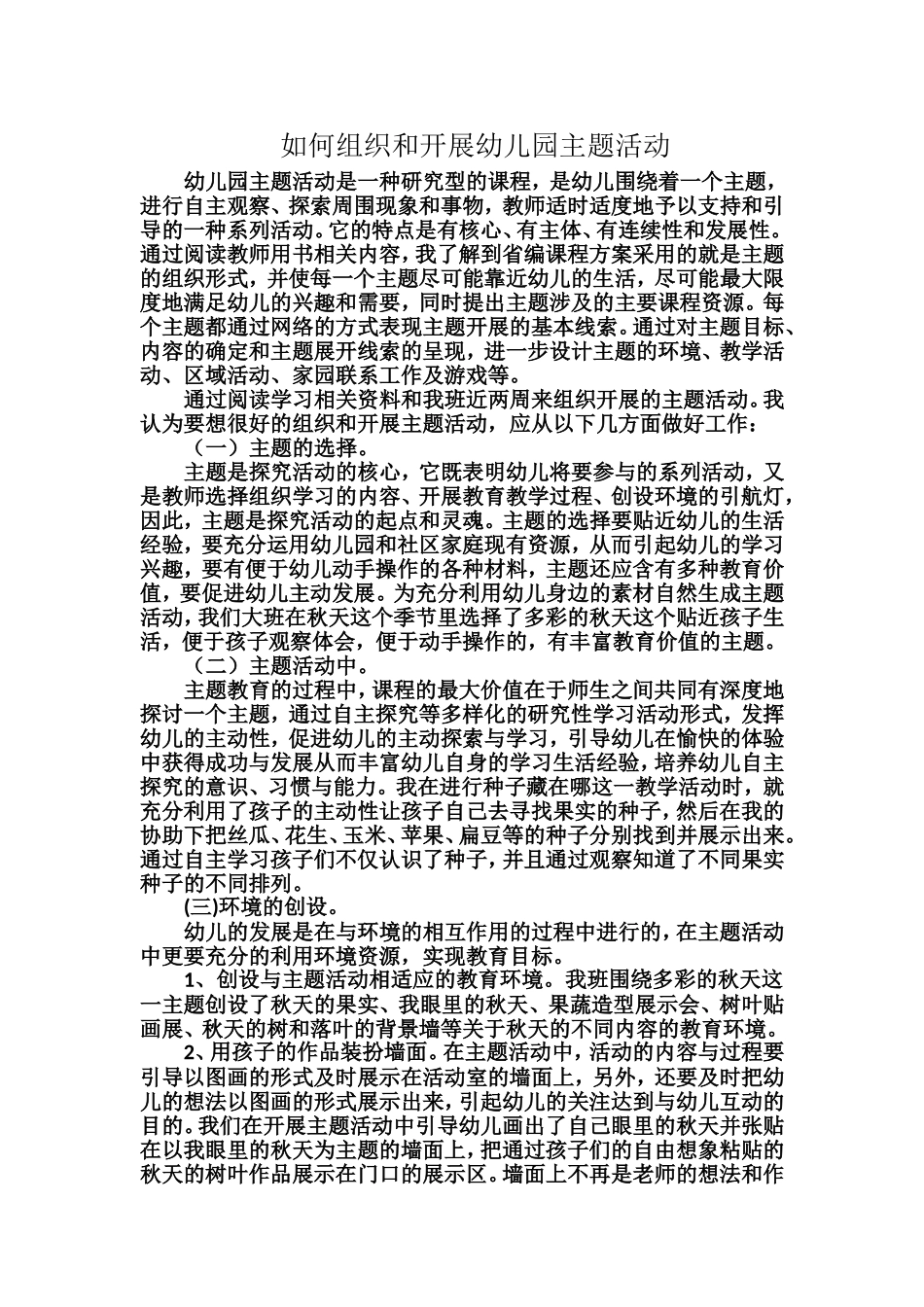 如何组织和开展幼儿园主题活动_第1页