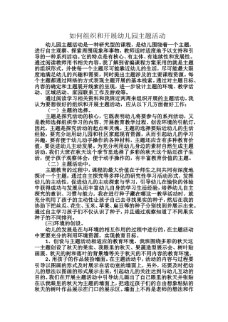 如何组织和开展幼儿园主题活动