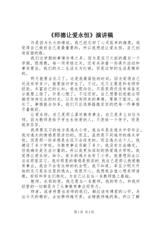 《师德让爱永恒》演讲