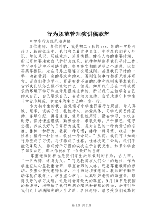 行为规范管理演讲致辞欧辉