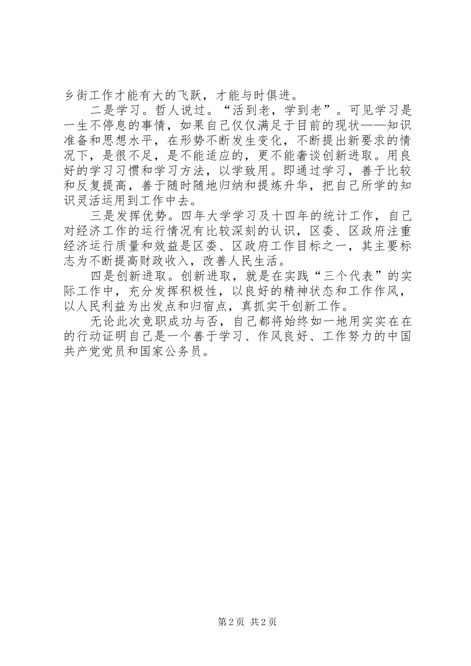 街道办事处副主任和组织员竟争上岗演讲稿范文_第2页