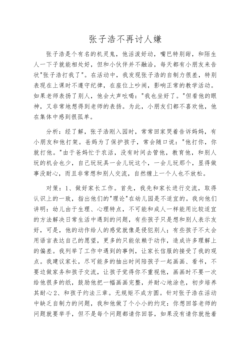 张子浩不再讨人嫌-魏兴梅_第1页